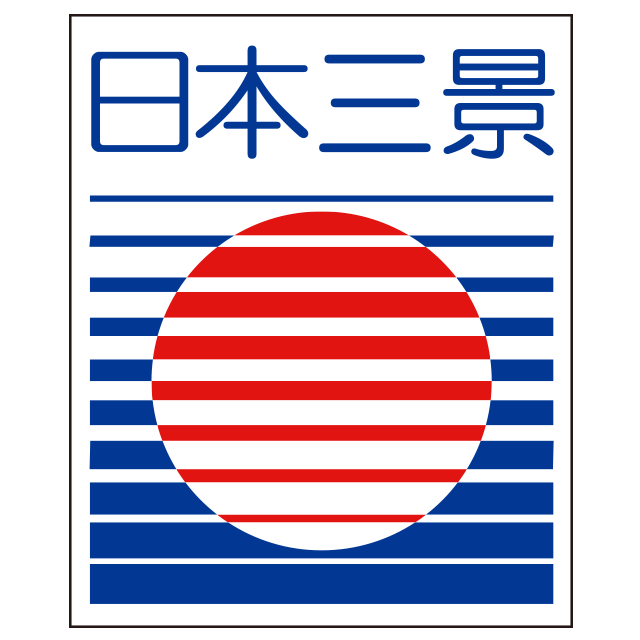 日本三景とは 公式 日本三景